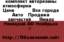 комплект авторезины атмосферки R19  255 / 50  › Цена ­ 9 000 - Все города Авто » Продажа запчастей   . Ямало-Ненецкий АО,Ноябрьск г.